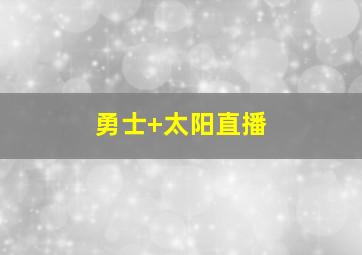 勇士 太阳直播